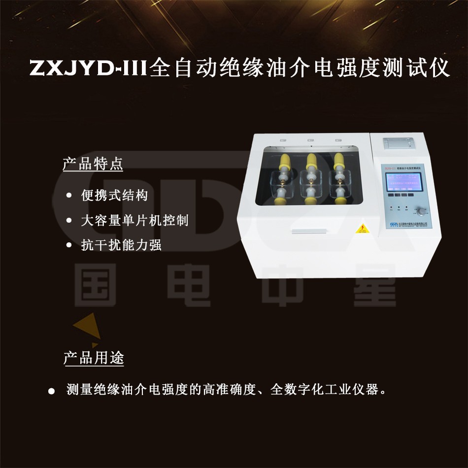 ZXJYD-III全自動(dòng)絕緣油介電強(qiáng)度測試儀介紹圖